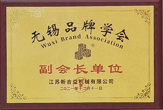 無(wú)錫品牌學(xué)會(huì)副會(huì)長(zhǎng)單位